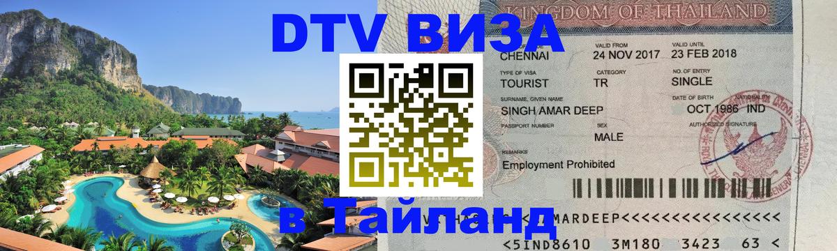 DTV (ДТВ) visa Таиланд Копенгаген DTV (ДТВ) visa Таиланд Копенгаген