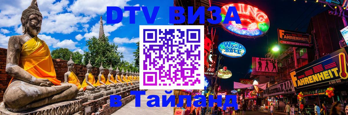 Как сделать DTV визу в Тайланд 